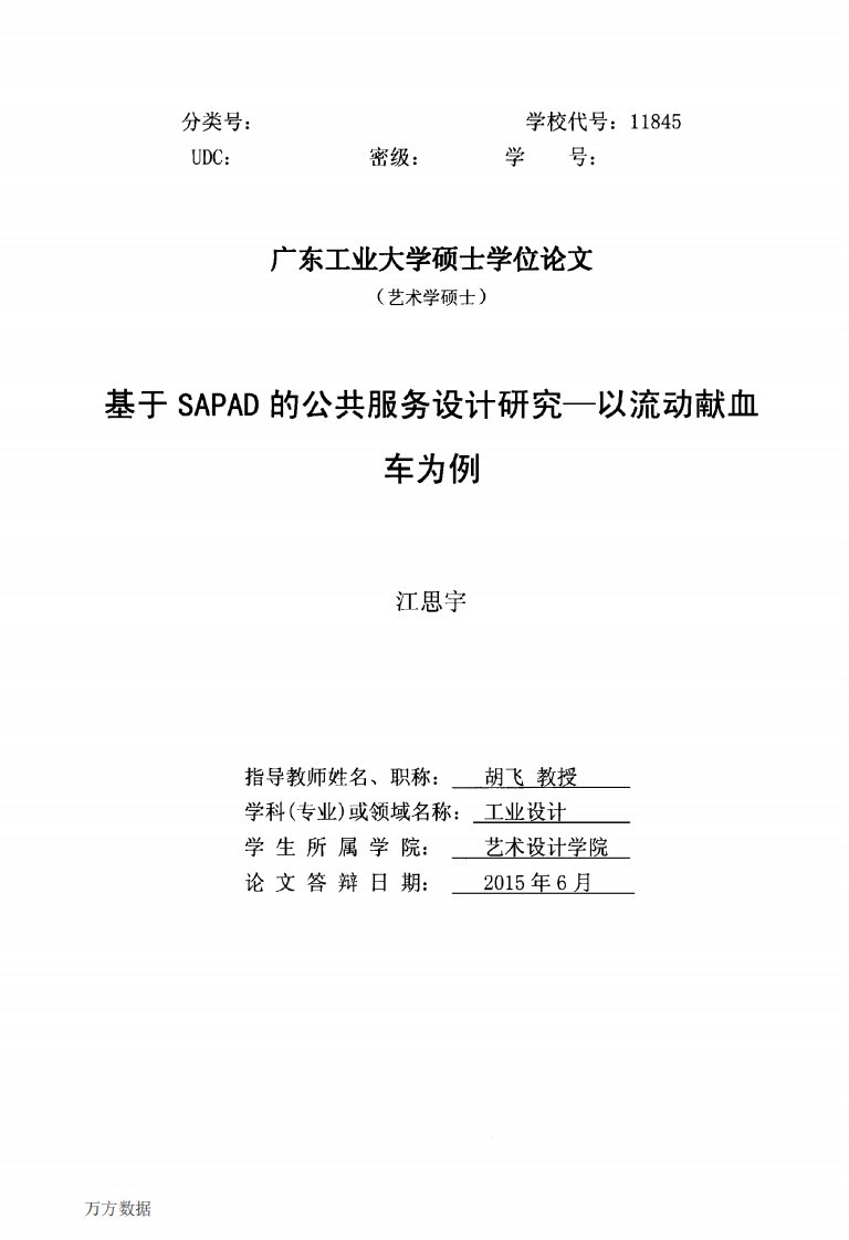 基于sapad的公共服务设计研究——以流动献血车为例