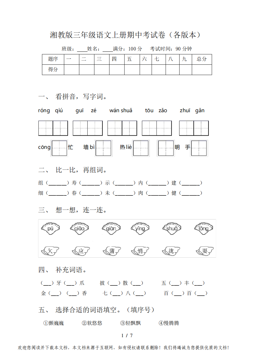 湘教版三年级语文上册期中考试卷(各版本)