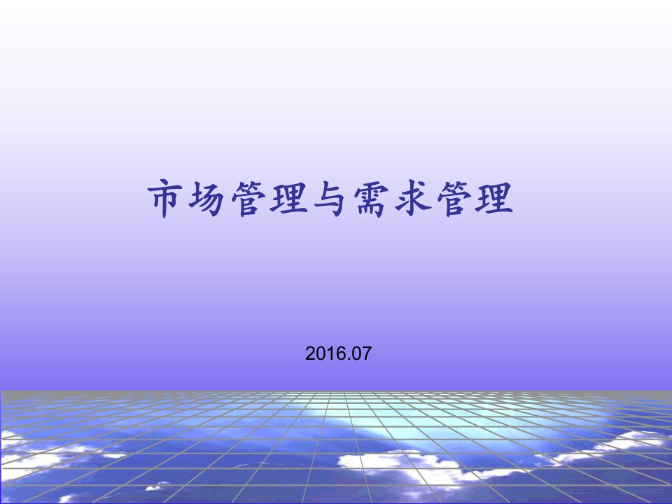 市场管理与需求管理