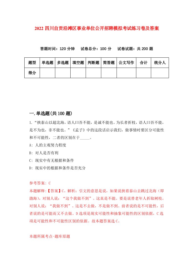 2022四川自贡沿滩区事业单位公开招聘模拟考试练习卷及答案6