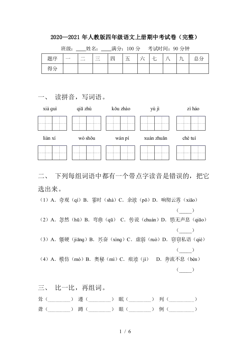 2020—2021年人教版四年级语文上册期中考试卷(完整)