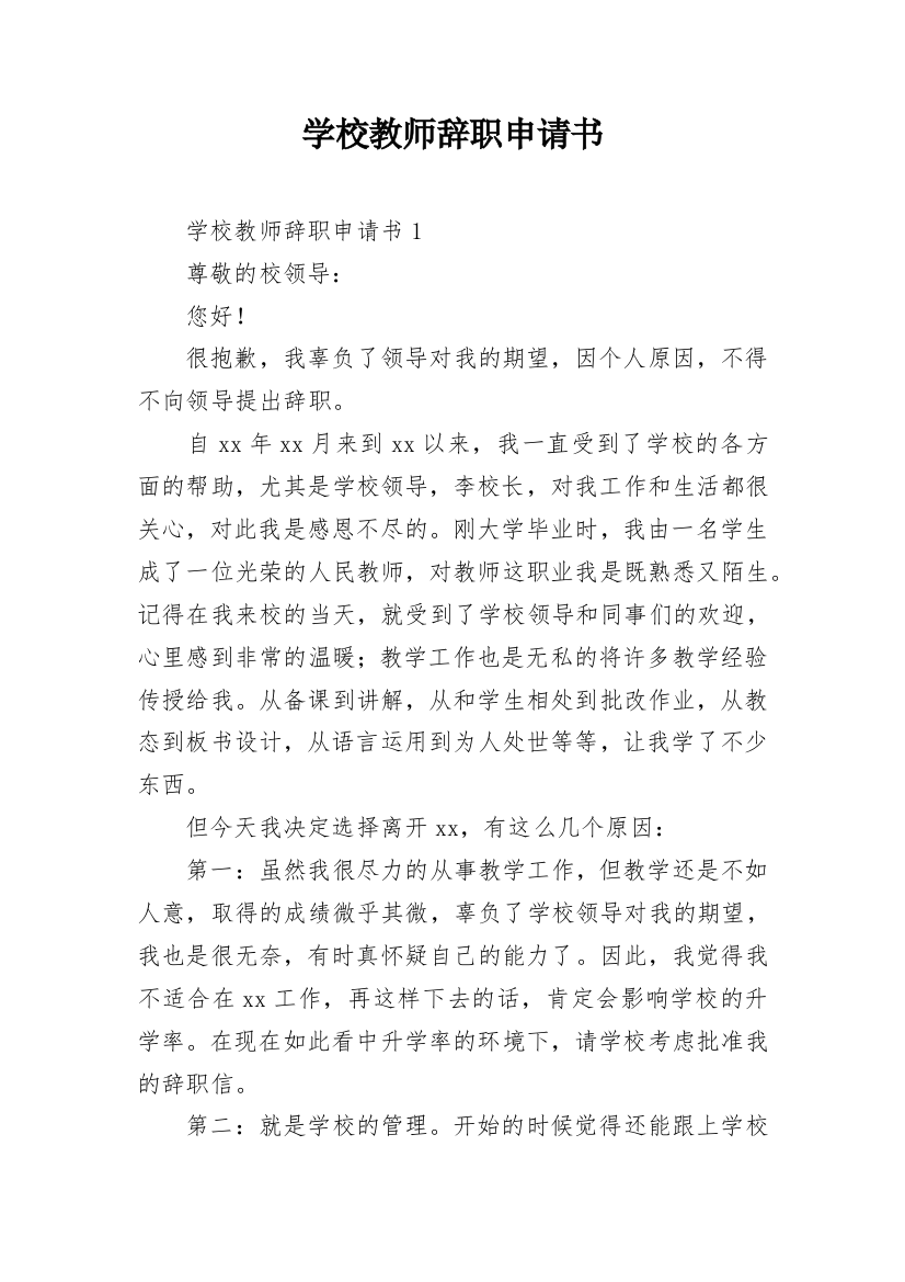 学校教师辞职申请书_13