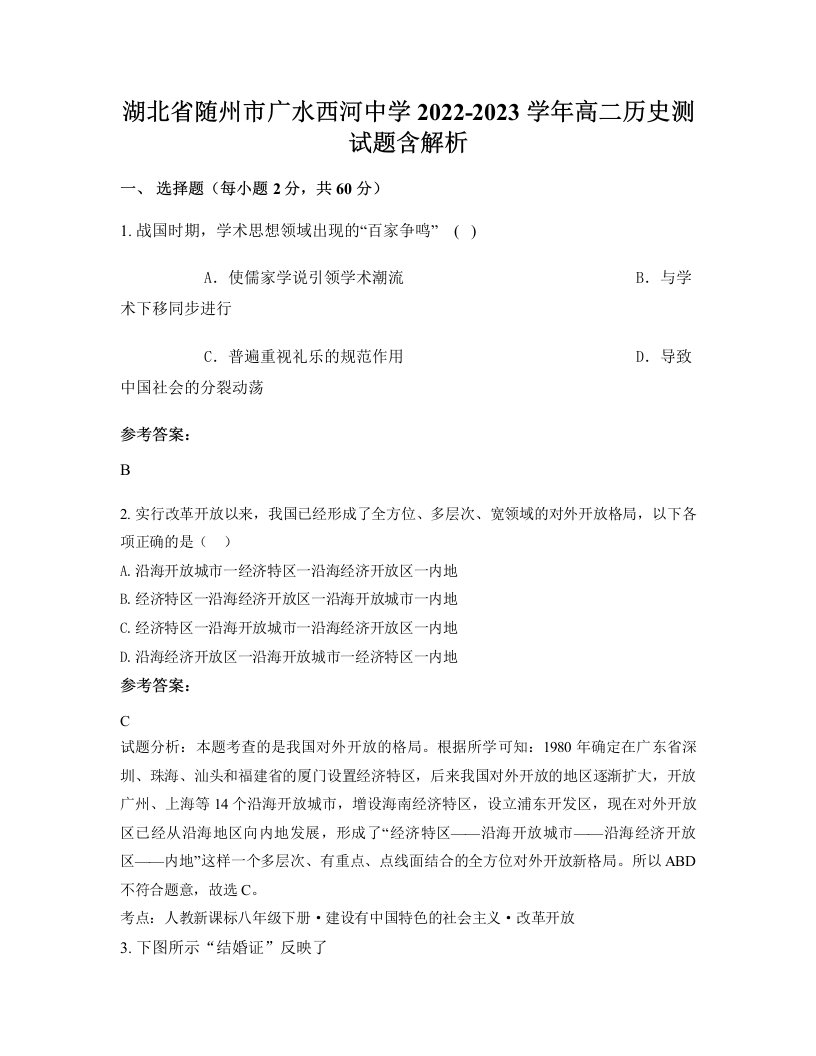 湖北省随州市广水西河中学2022-2023学年高二历史测试题含解析