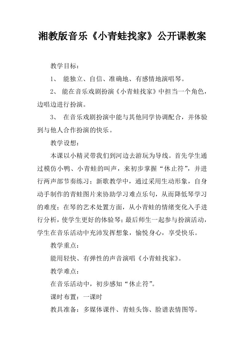 湘教版音乐《小青蛙找家》公开课教案