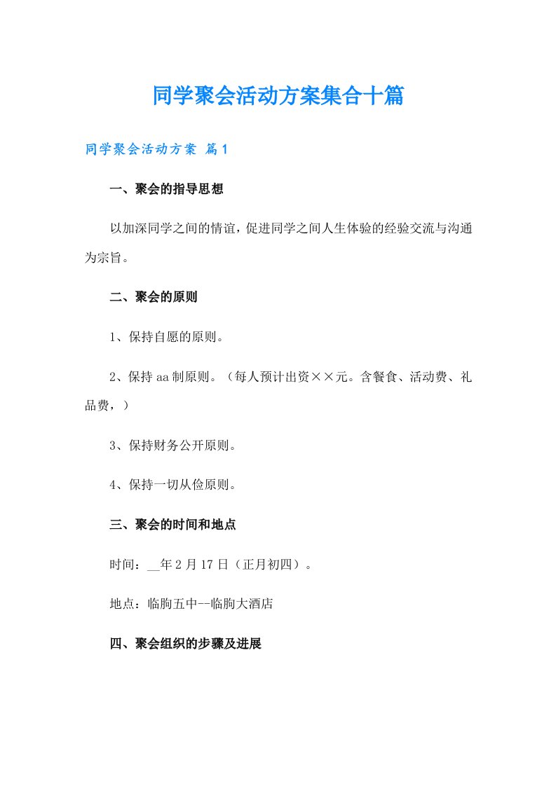 同学聚会活动方案集合十篇