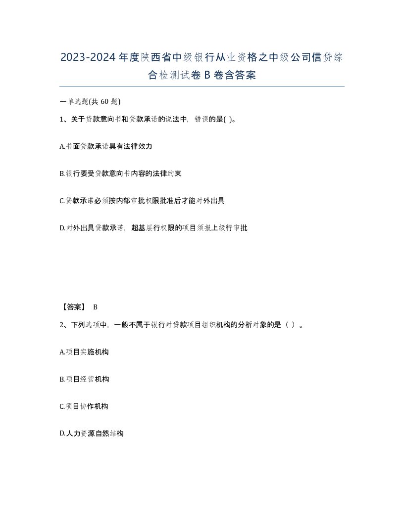 2023-2024年度陕西省中级银行从业资格之中级公司信贷综合检测试卷B卷含答案