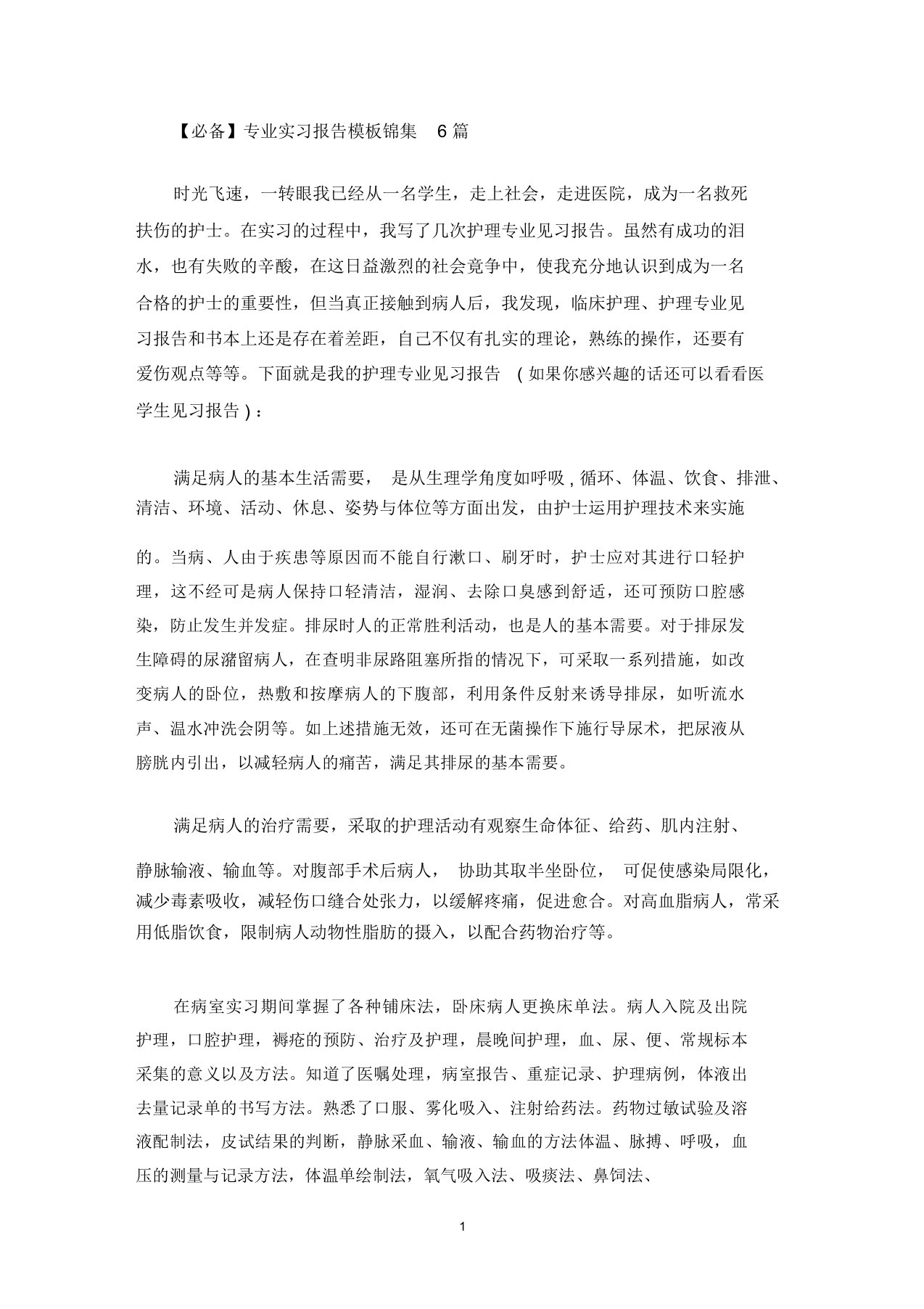 最新专业实习报告模板锦集6篇