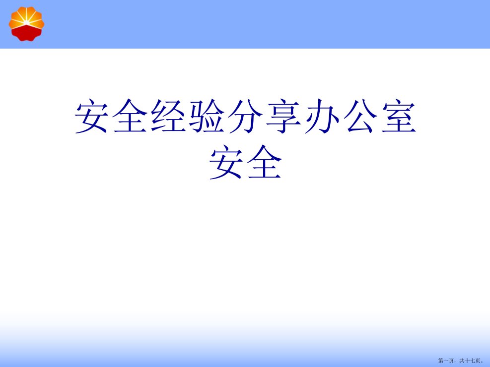 安全经验分享办公室安全