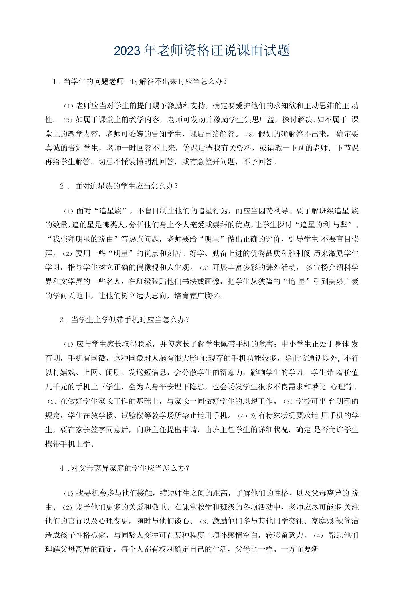 2023年河南省教师资格证说课面试题