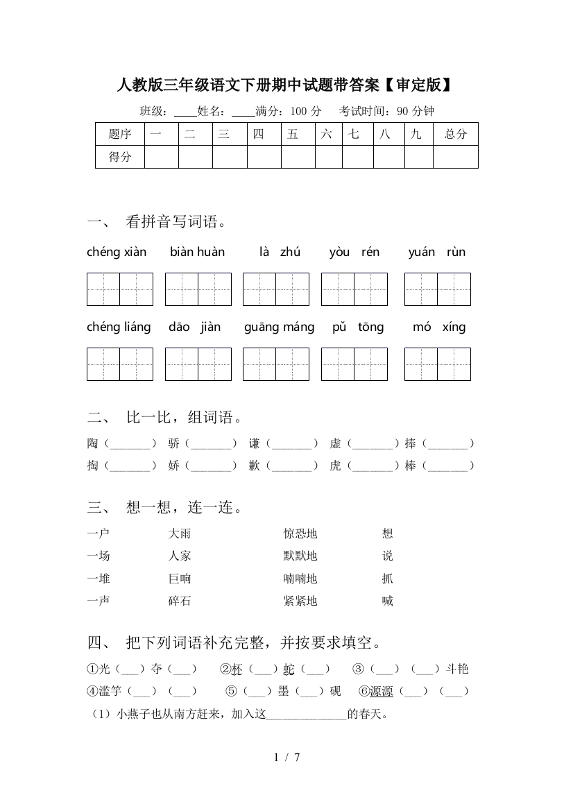 人教版三年级语文下册期中试题带答案【审定版】