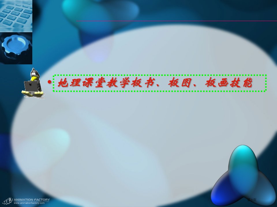 地理课堂教学板书板图板画技能名师公开课一等奖省优质课赛课获奖课件