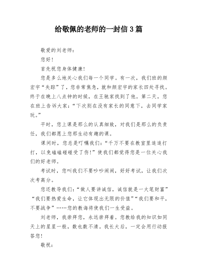 给敬佩的老师的一封信3篇