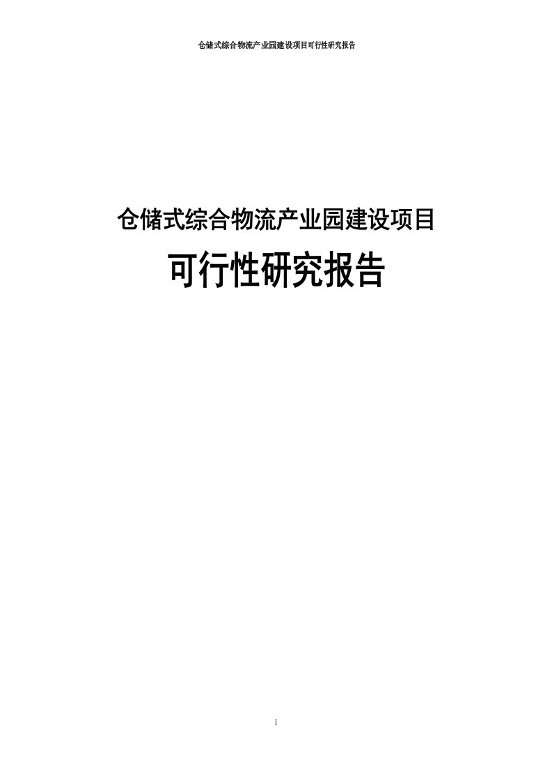 仓储式综合物流产业园建设项目可行性研究报告