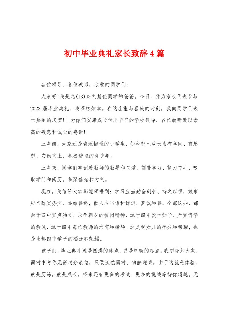 初中毕业典礼家长致辞4篇