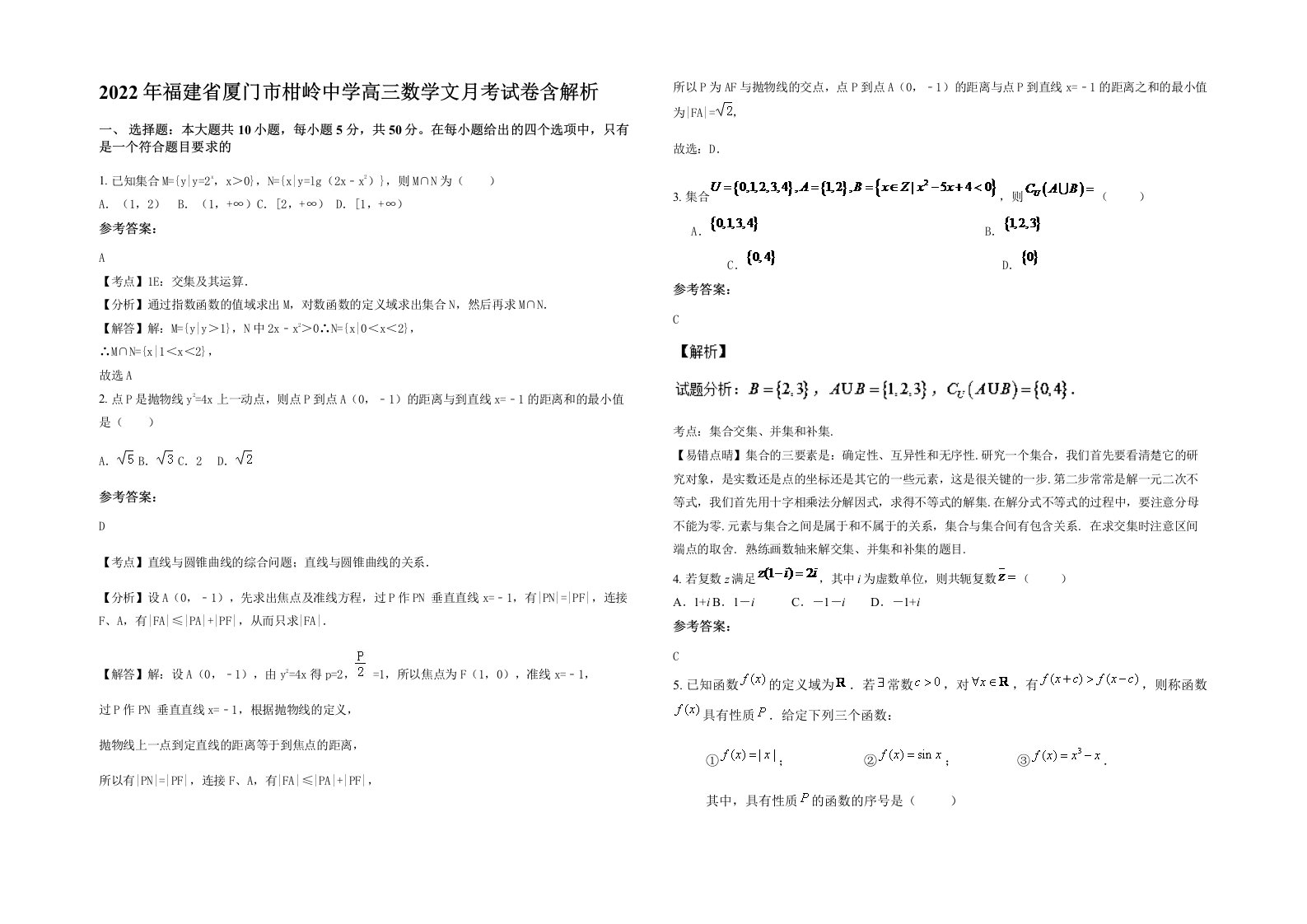 2022年福建省厦门市柑岭中学高三数学文月考试卷含解析