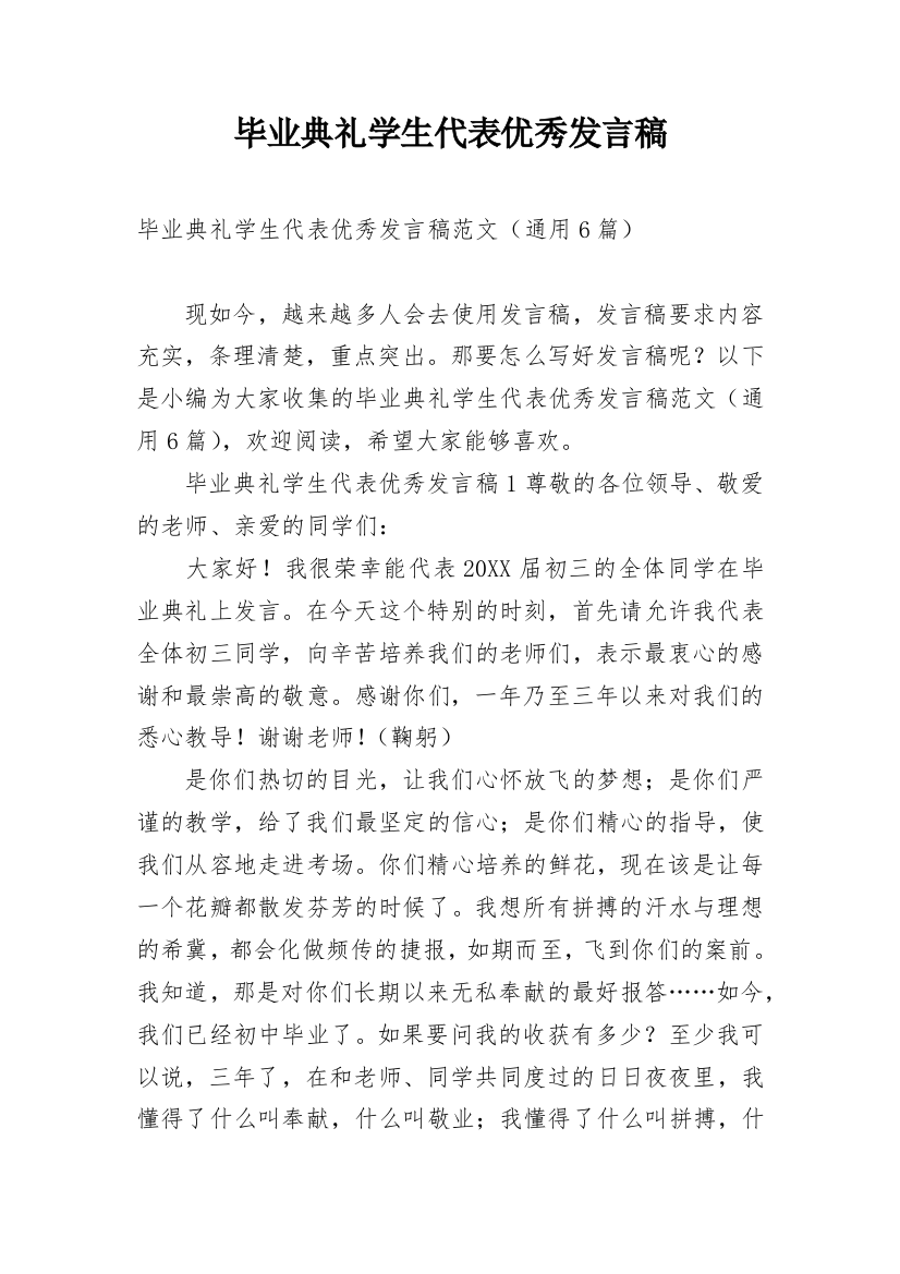 毕业典礼学生代表优秀发言稿