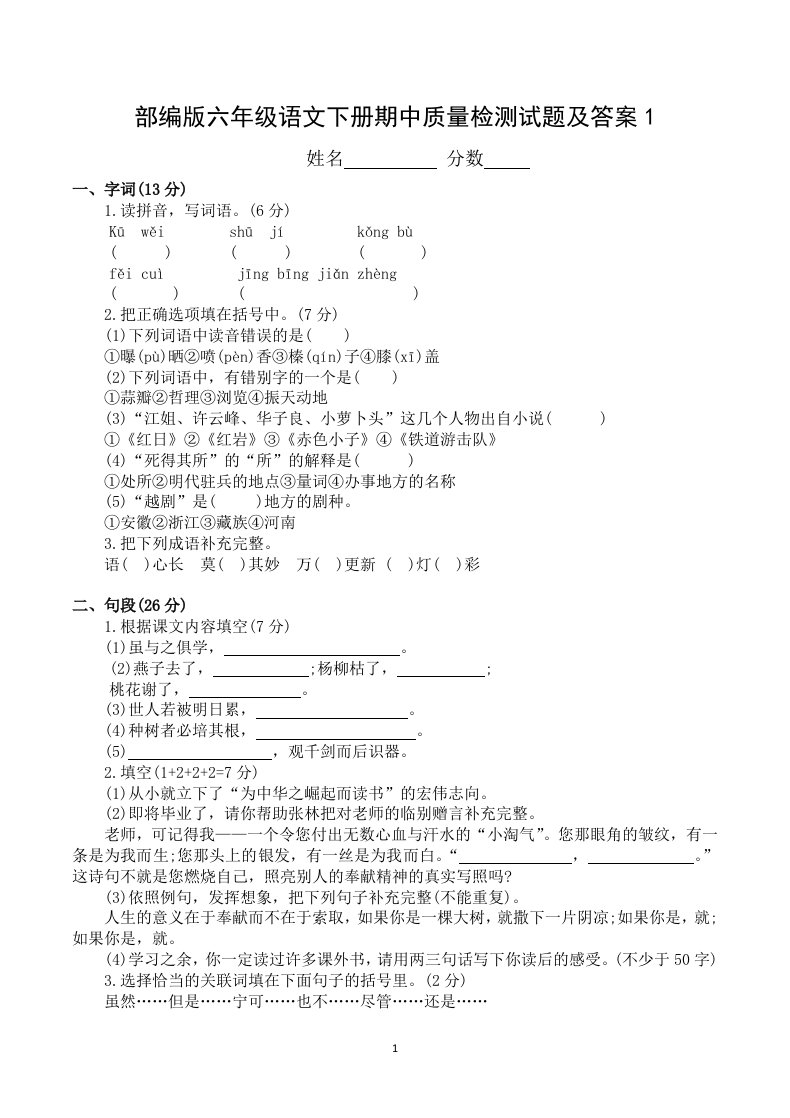 部编版六年级语文下册期中质量检测试题及答案1