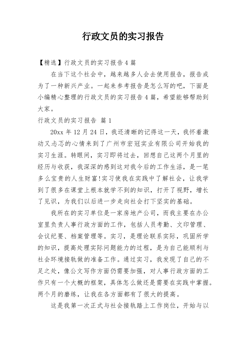 行政文员的实习报告_43