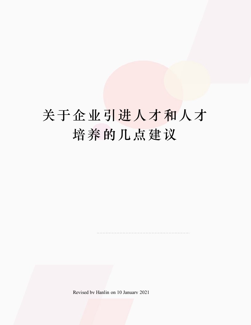 关于企业引进人才和人才培养的几点建议