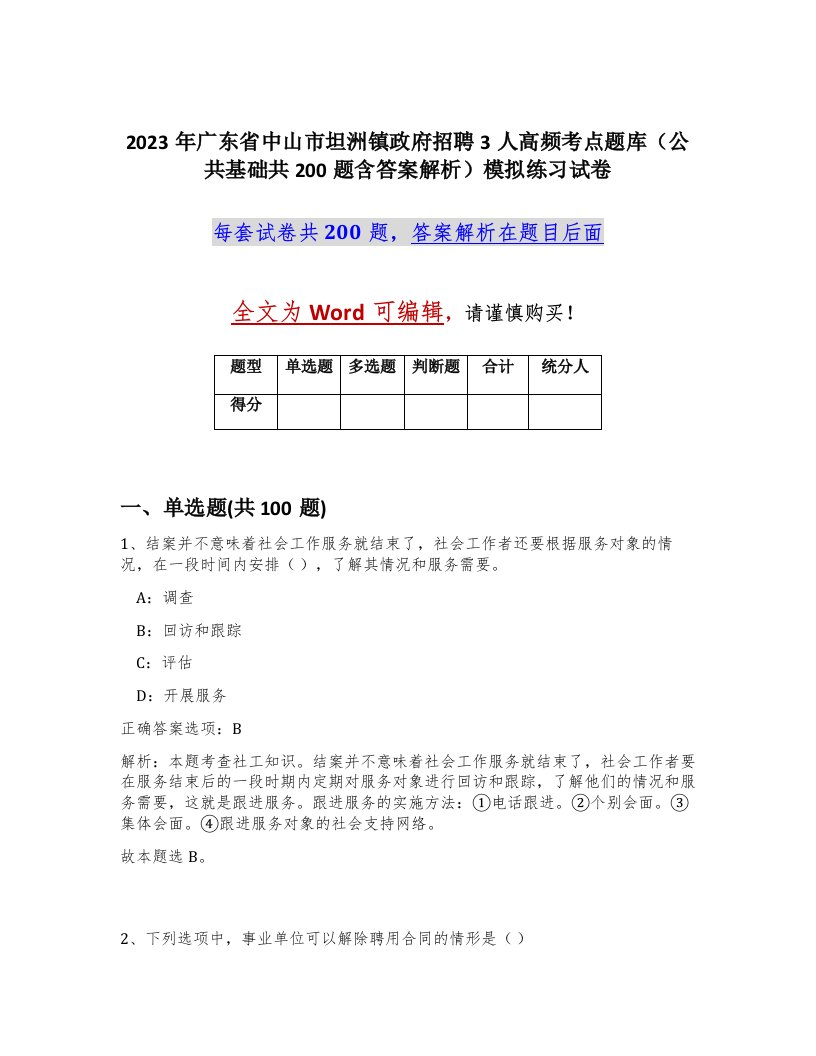 2023年广东省中山市坦洲镇政府招聘3人高频考点题库公共基础共200题含答案解析模拟练习试卷