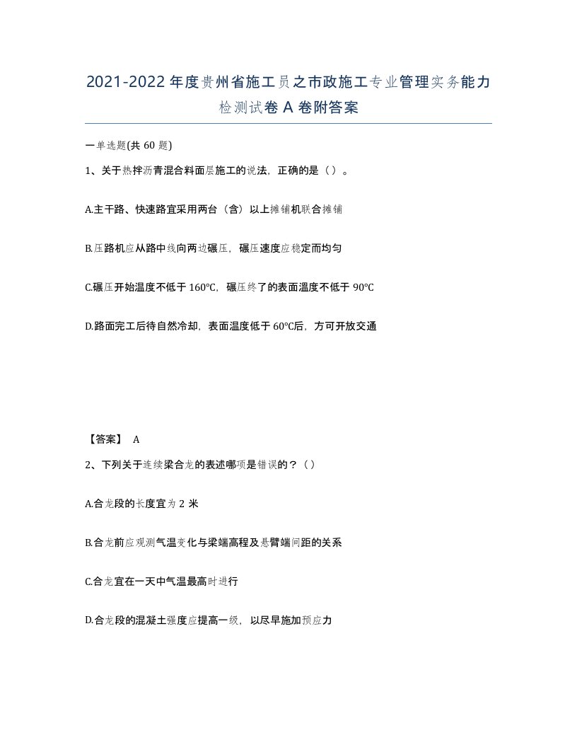 2021-2022年度贵州省施工员之市政施工专业管理实务能力检测试卷A卷附答案