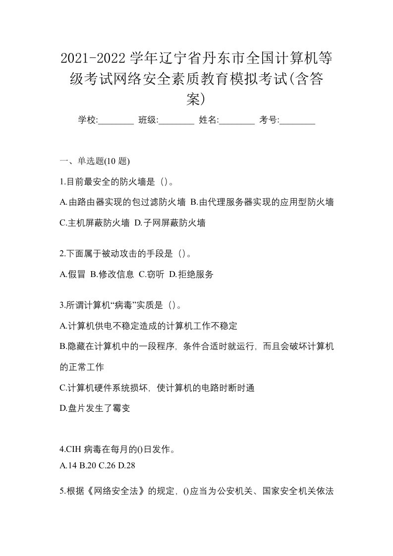 2021-2022学年辽宁省丹东市全国计算机等级考试网络安全素质教育模拟考试含答案