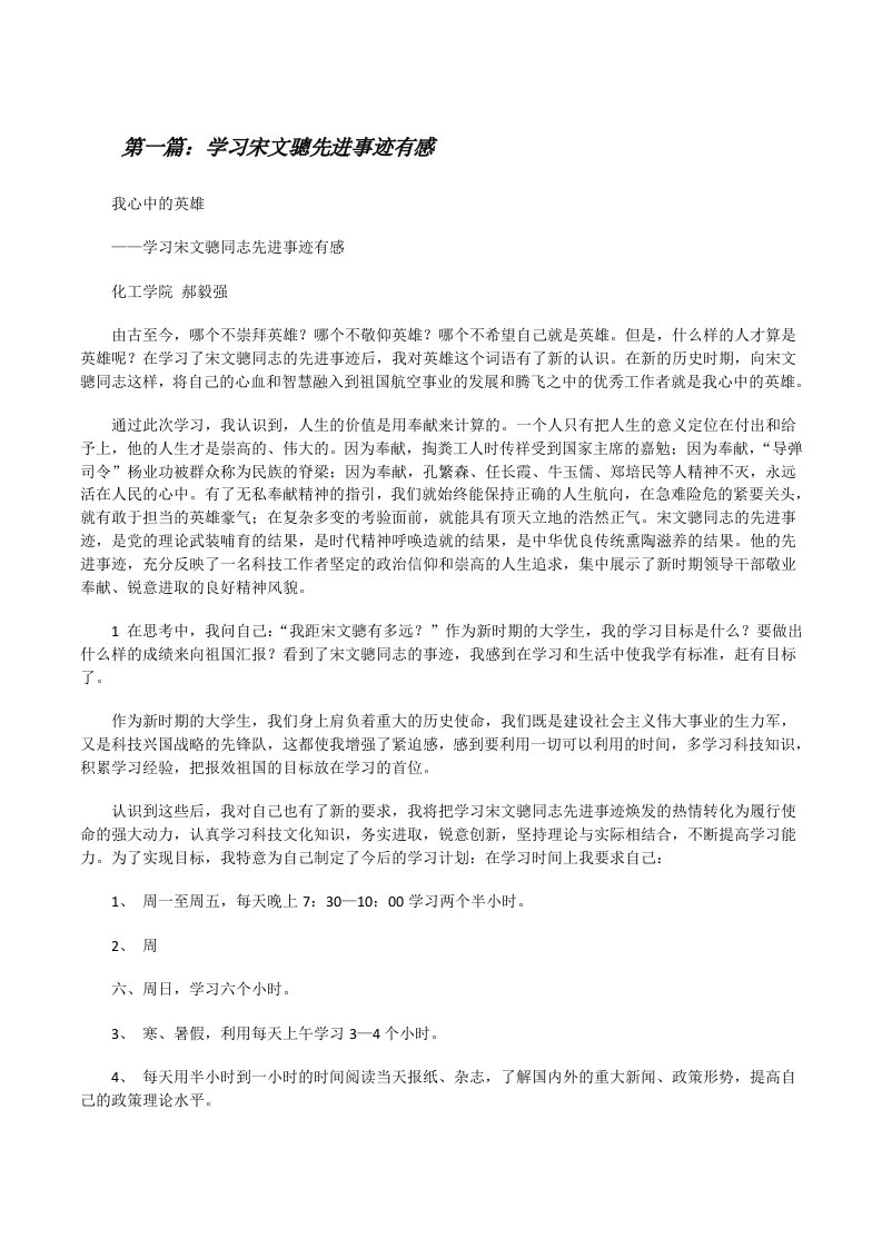 学习宋文骢先进事迹有感[修改版]