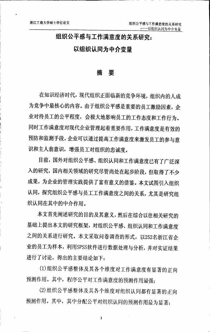 组织公平感与工作满意度的关系研究——以组织认同为中介变量