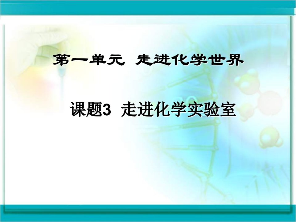 课题三《走进化学实验室》课件