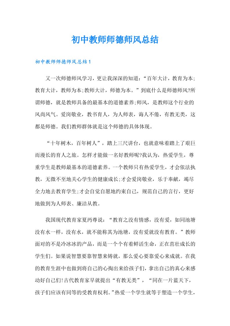 初中教师师德师风总结