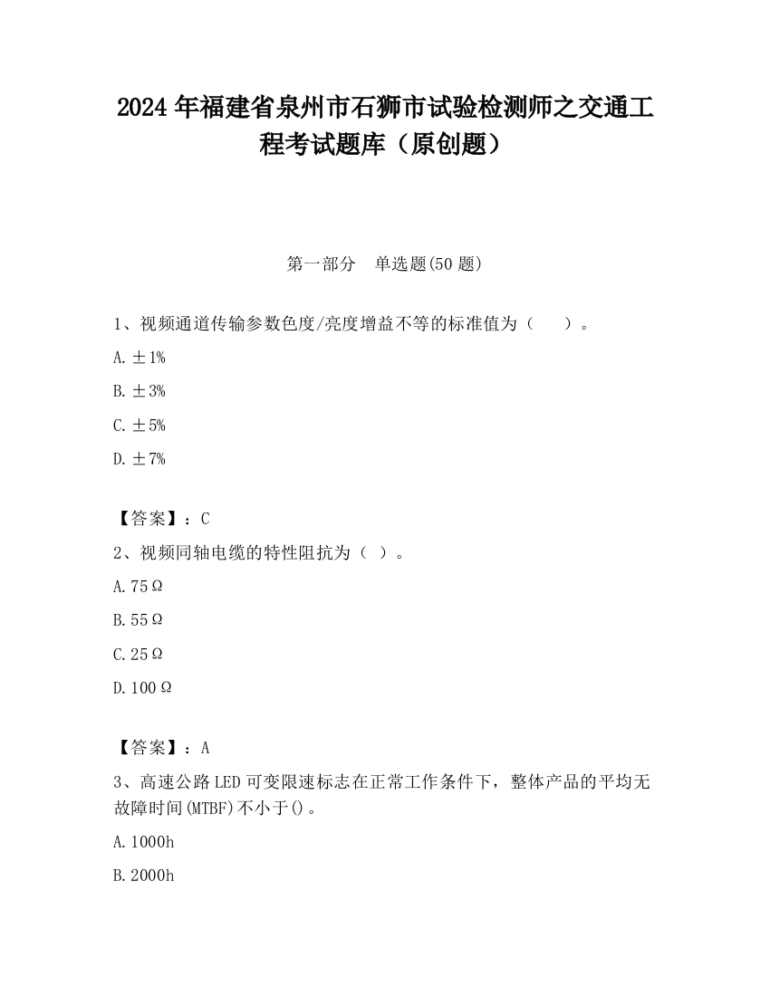 2024年福建省泉州市石狮市试验检测师之交通工程考试题库（原创题）