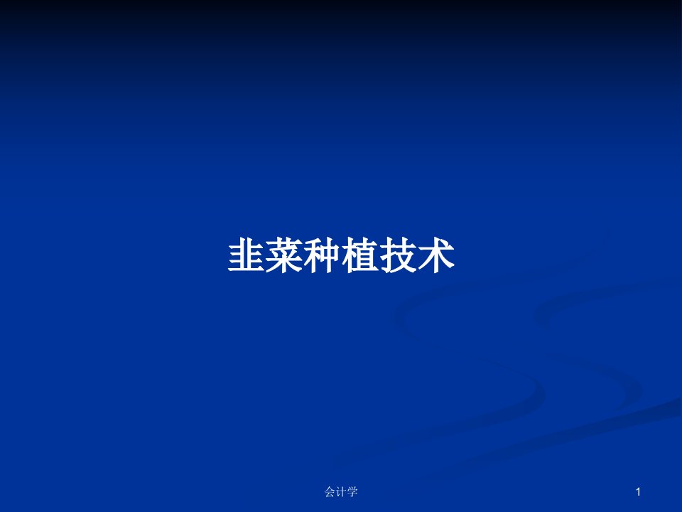 韭菜种植技术PPT学习教案