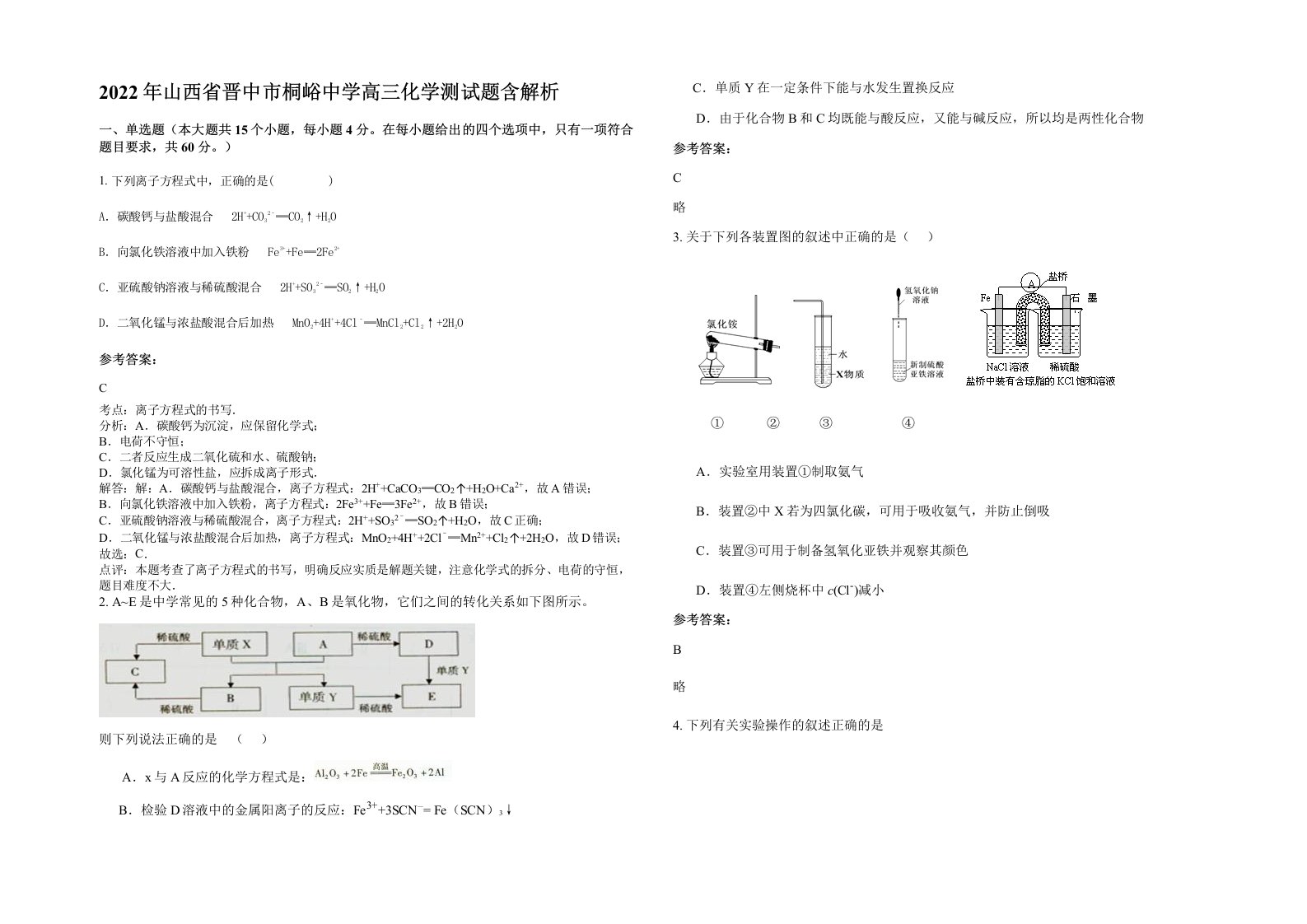 2022年山西省晋中市桐峪中学高三化学测试题含解析