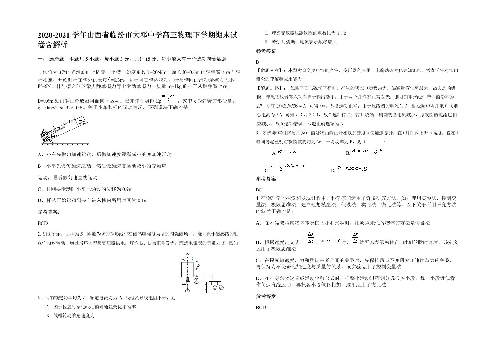 2020-2021学年山西省临汾市大邓中学高三物理下学期期末试卷含解析