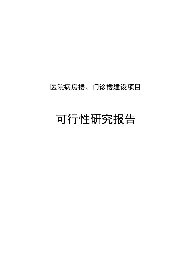 【精选资料】医院病房楼、门诊楼建设项目可行性研究报告