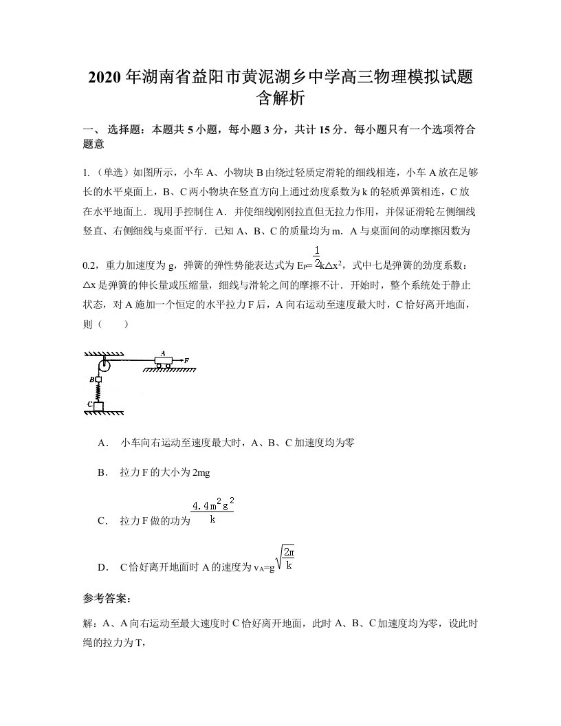 2020年湖南省益阳市黄泥湖乡中学高三物理模拟试题含解析