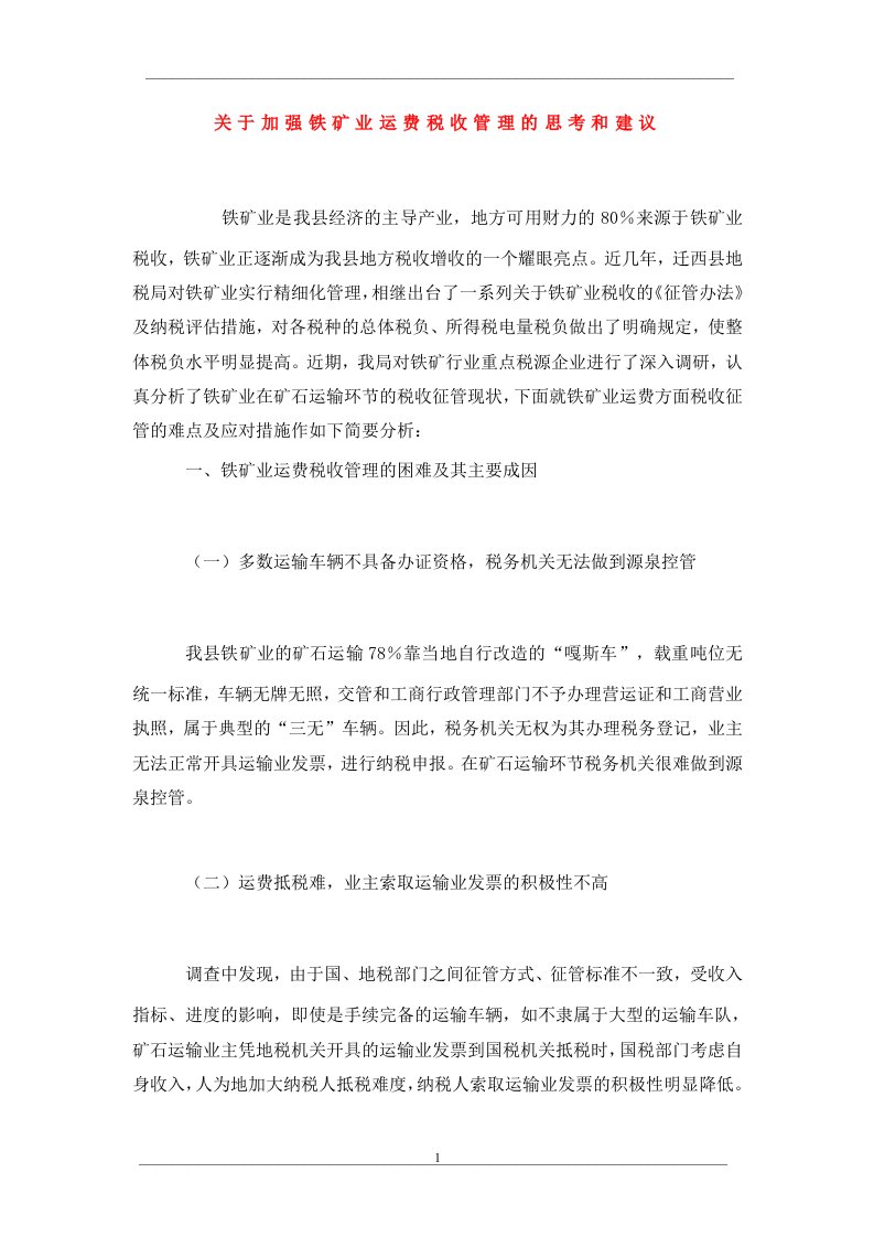 关于加强铁矿业运费税收管理的思考和建议