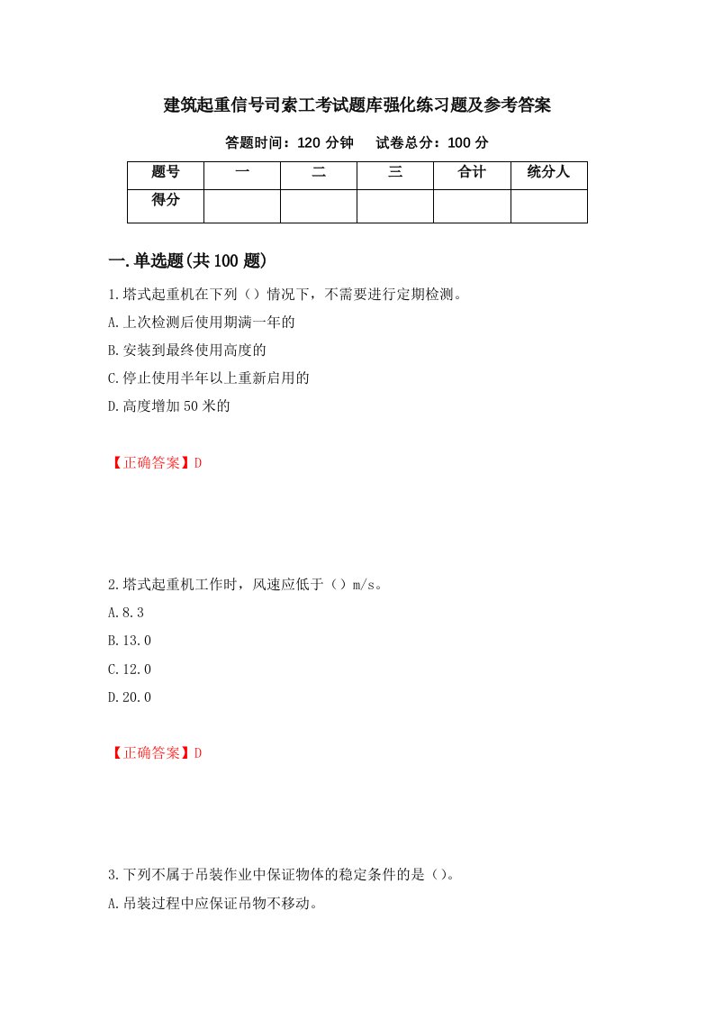 建筑起重信号司索工考试题库强化练习题及参考答案51