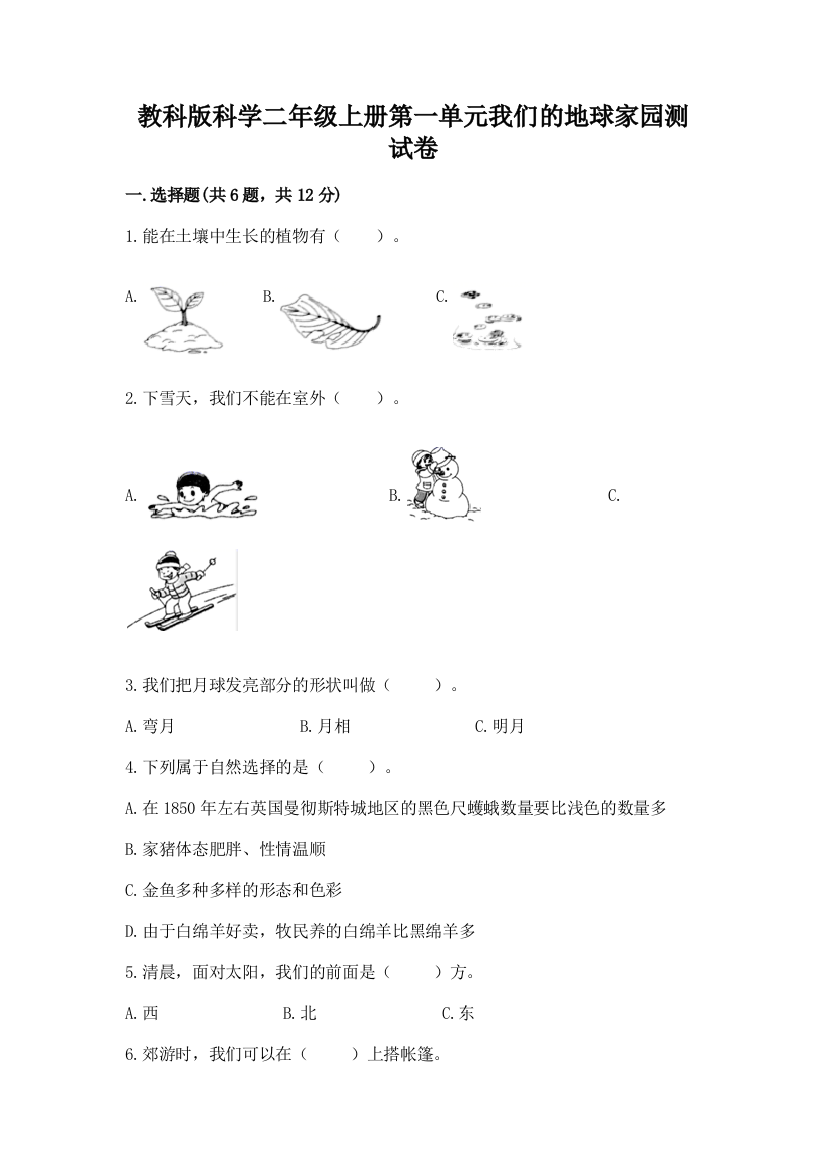 教科版科学二年级上册第一单元我们的地球家园测试卷及参考答案（考试直接用）