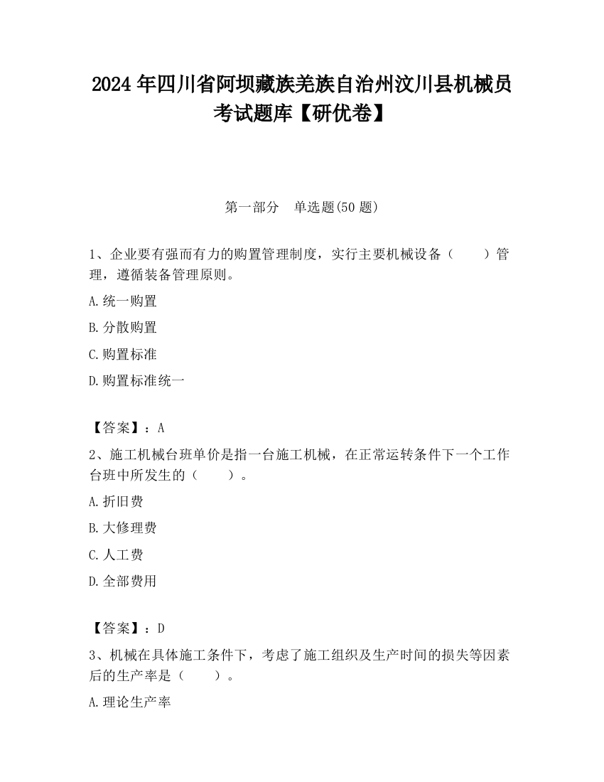 2024年四川省阿坝藏族羌族自治州汶川县机械员考试题库【研优卷】