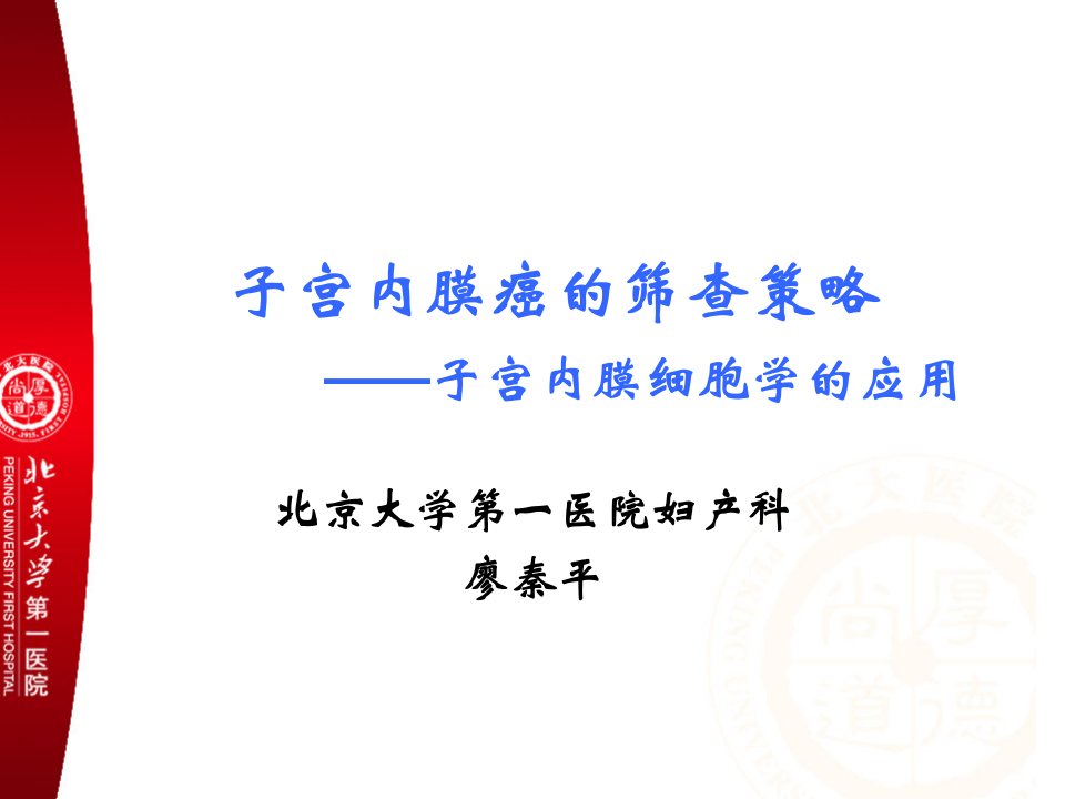 子宫内膜癌的筛查策略——子宫内膜细胞学的应用-妇产科课件[精]