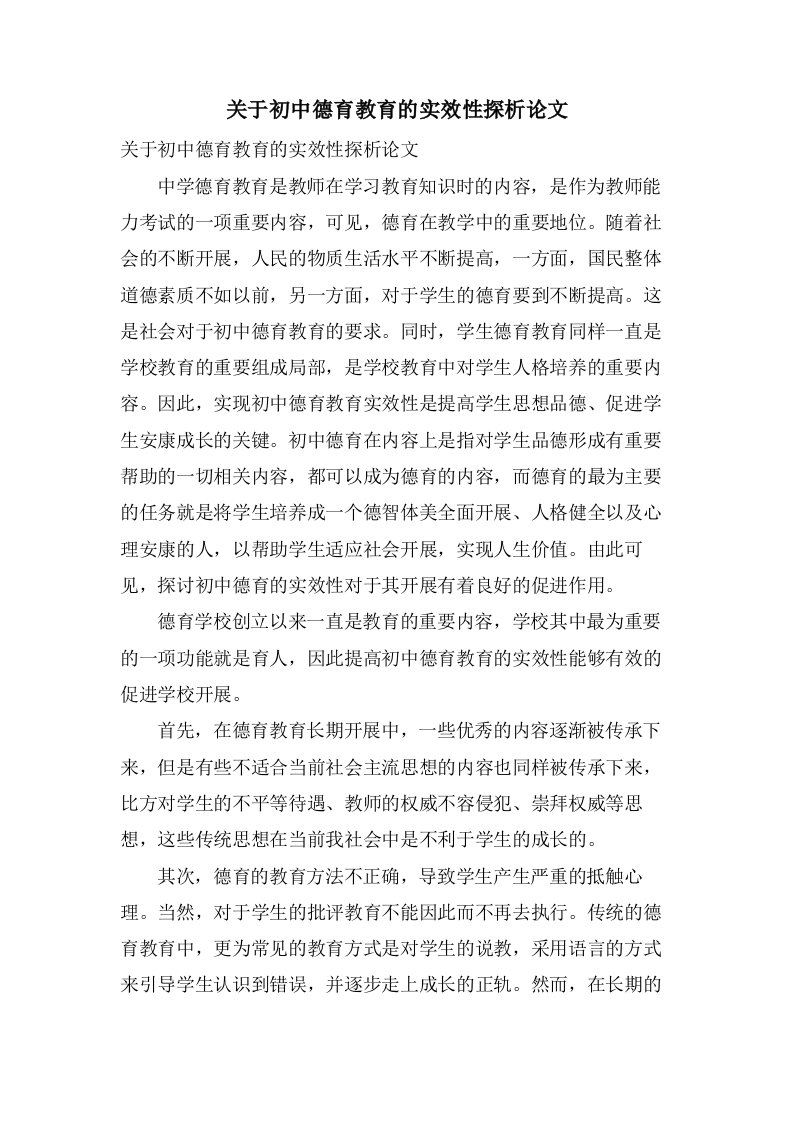 关于初中德育教育的实效性探析论文