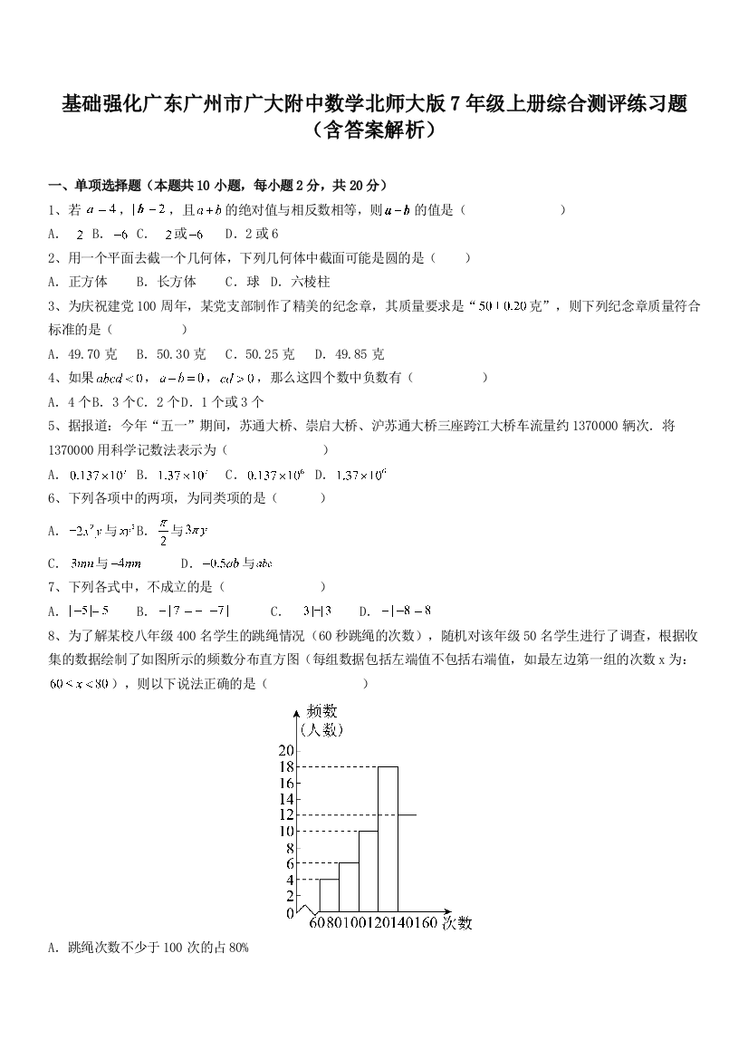 基础强化广东广州市广大附中数学北师大版7年级上册综合测评