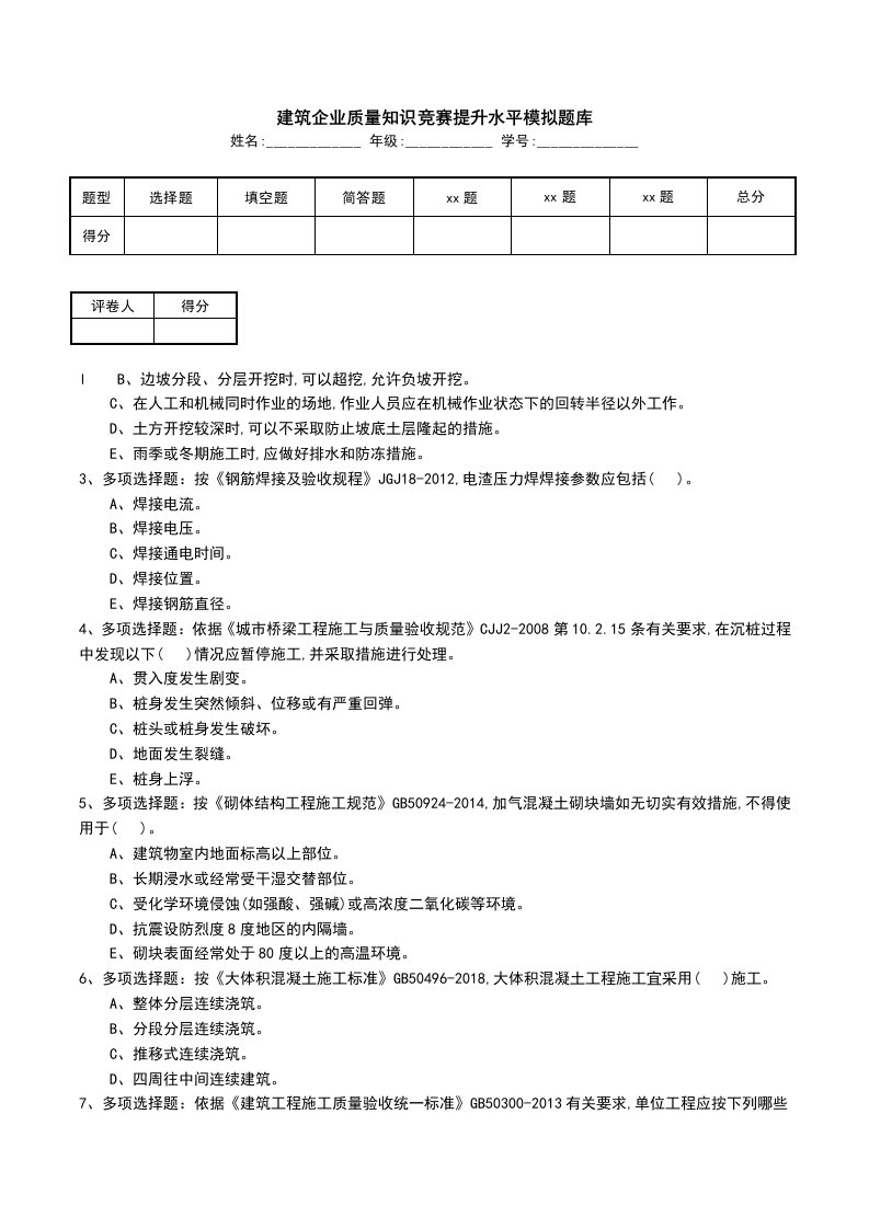 建筑企业质量知识竞赛提升水平模拟题库