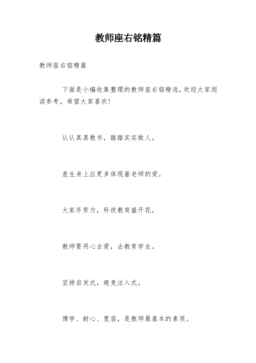 教师座右铭精篇