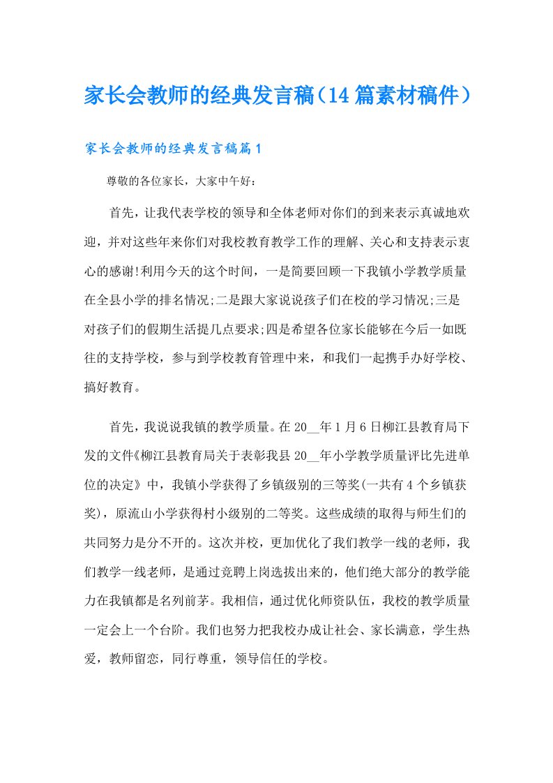 家长会教师的经典发言稿（14篇素材稿件）