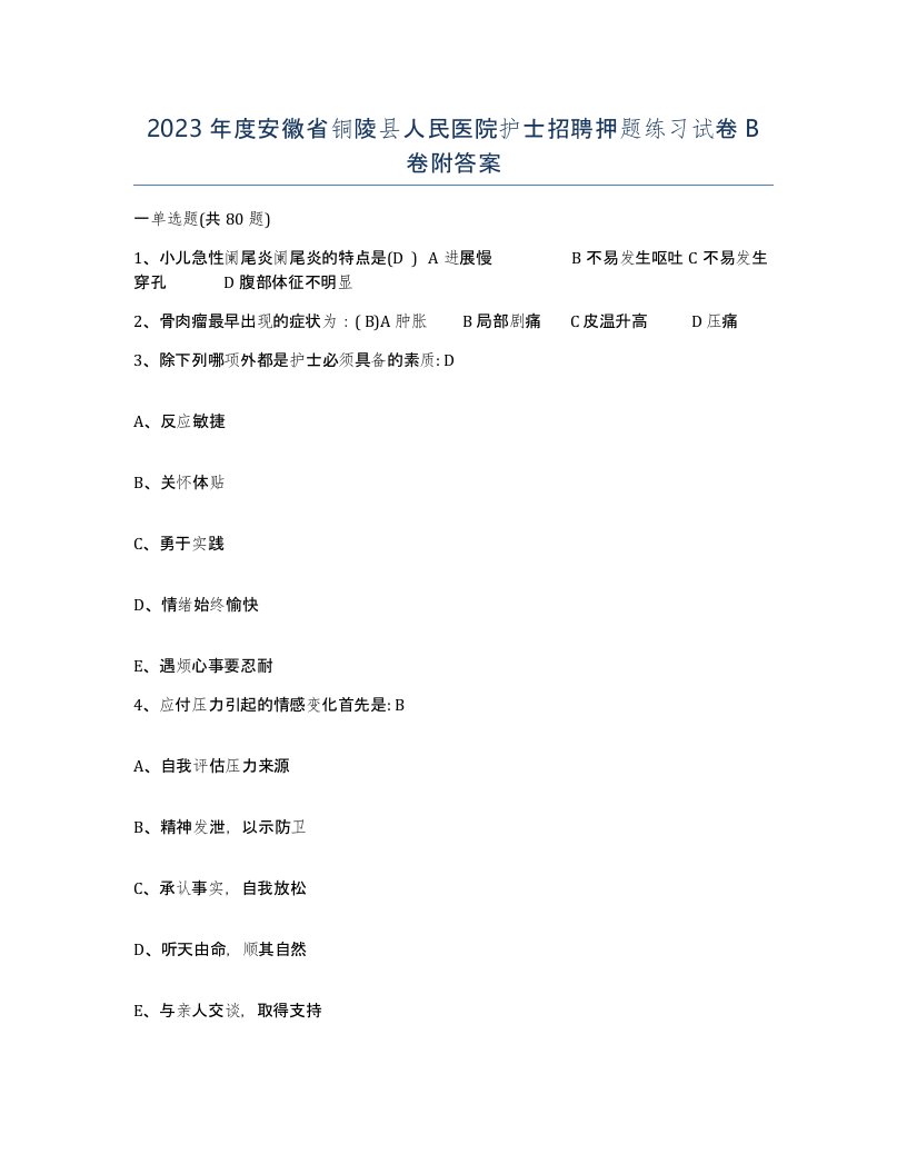 2023年度安徽省铜陵县人民医院护士招聘押题练习试卷B卷附答案