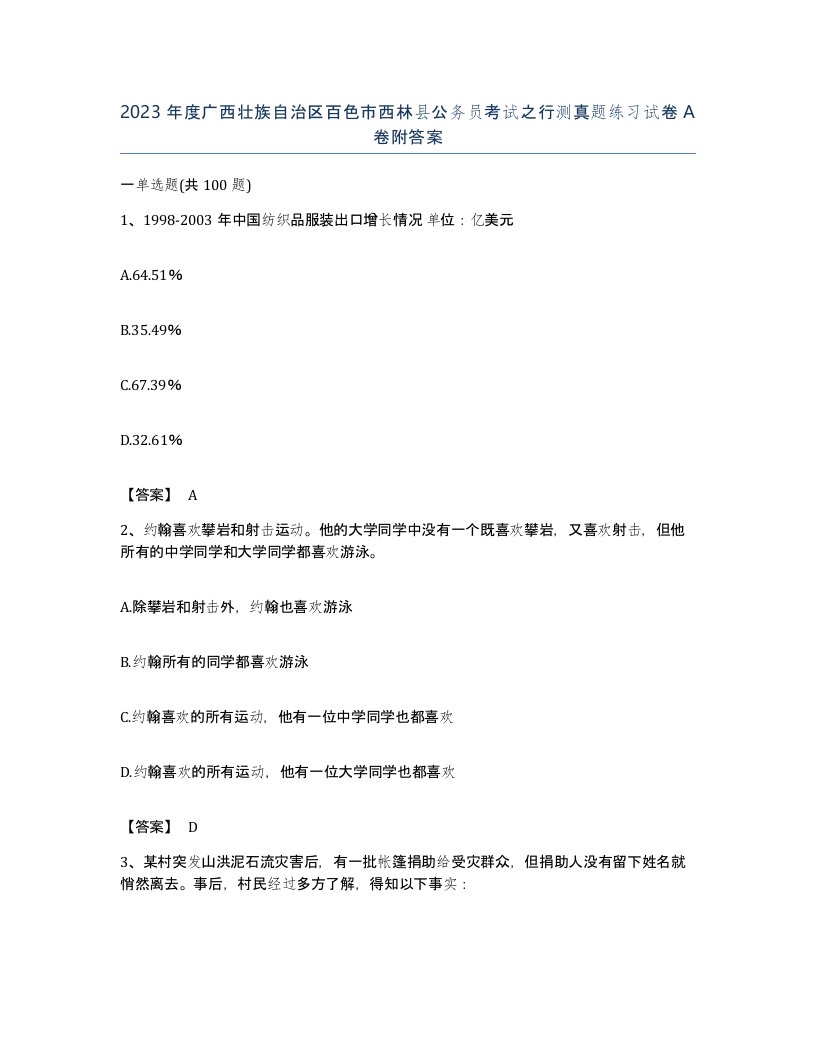 2023年度广西壮族自治区百色市西林县公务员考试之行测真题练习试卷A卷附答案