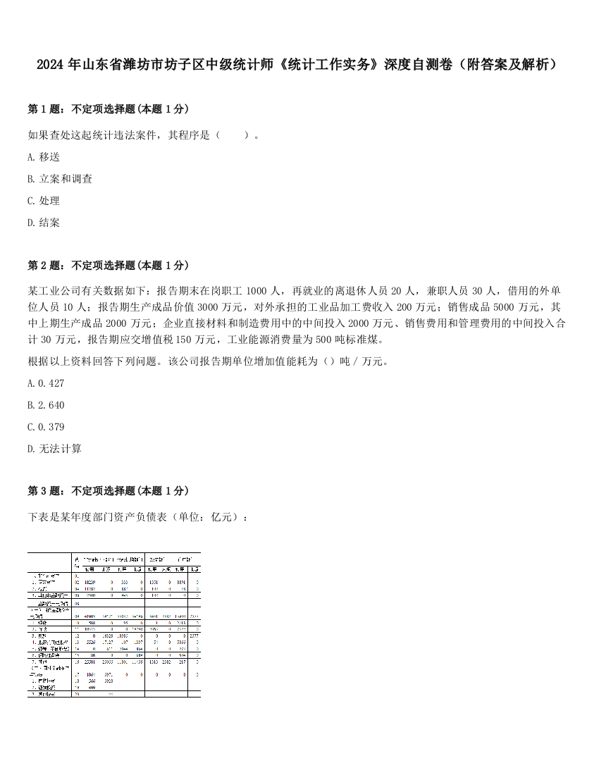 2024年山东省潍坊市坊子区中级统计师《统计工作实务》深度自测卷（附答案及解析）