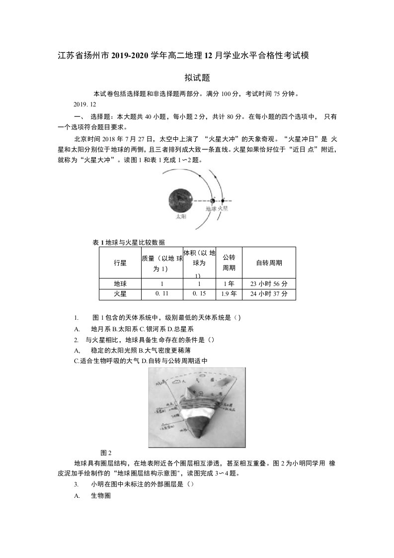 江苏省扬州市2019-2020学年高二地理12月学业水平合格性考试模拟试题【含答案】